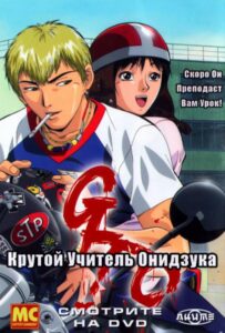Крутой учитель Онидзука Смотреть 1 Сезон 1 Серия