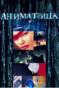 Аниматрица Смотреть 1 Сезон 1 Серия