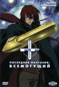 Последняя фантазия: Всемогущий Смотреть 1 Сезон 1 Серия