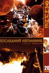 Последний изгнанник Смотреть 1 Сезон 1 Серия