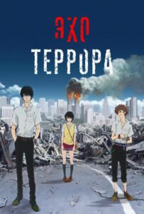 Эхо террора Смотреть 1 Сезон 1 Серия