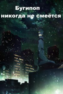 Бугипоп никогда не смеётся Смотреть 1 Сезон 1 Серия