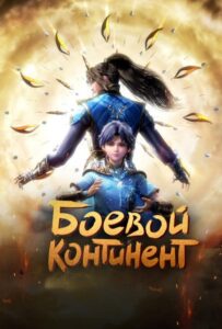 Боевой континент Смотреть 1 Сезон 1 Серия