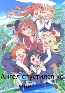 Ангел спустился ко мне! Смотреть 1 Сезон 1 Серия