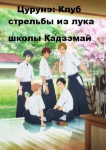 Клуб стрельбы из лука Смотреть 1 Сезон 1 Серия