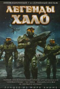 Легенды Halo Смотреть 1 Сезон 1 Серия