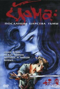 Йома: Посланцы царства тьмы Смотреть 1 Сезон 1 Серия