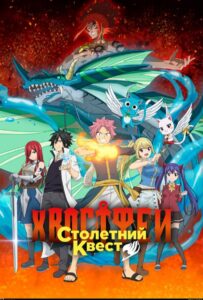 Хвост Феи: Столетний квест Смотреть 1 Сезон 1 Серия
