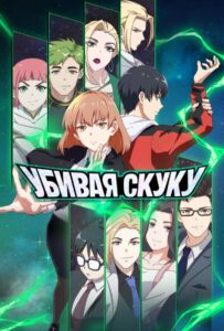 Убивая скуку Смотреть 1 Сезон 1 Серия