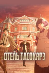 Отель Тасокарэ Смотреть 1 Сезон 1 Серия
