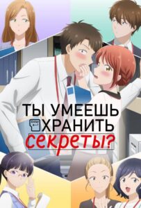 Ты умеешь хранить секреты? Смотреть 1 Сезон 1 Серия