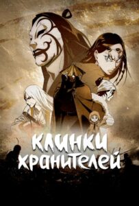Клинки хранителей Смотреть 1 Сезон 1 Серия