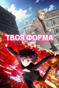 Твоя форма Смотреть 1 Сезон 1 Серия
